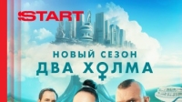 两山 Два холма S3（2025）