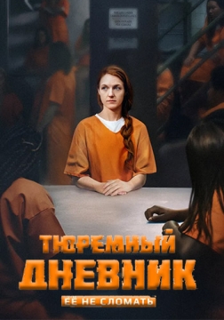 监狱日记 Тюремный дневник （2025）
