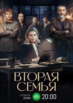 第二个家庭 Вторая семья (2025)