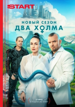 两山 Два холма S3（2025）