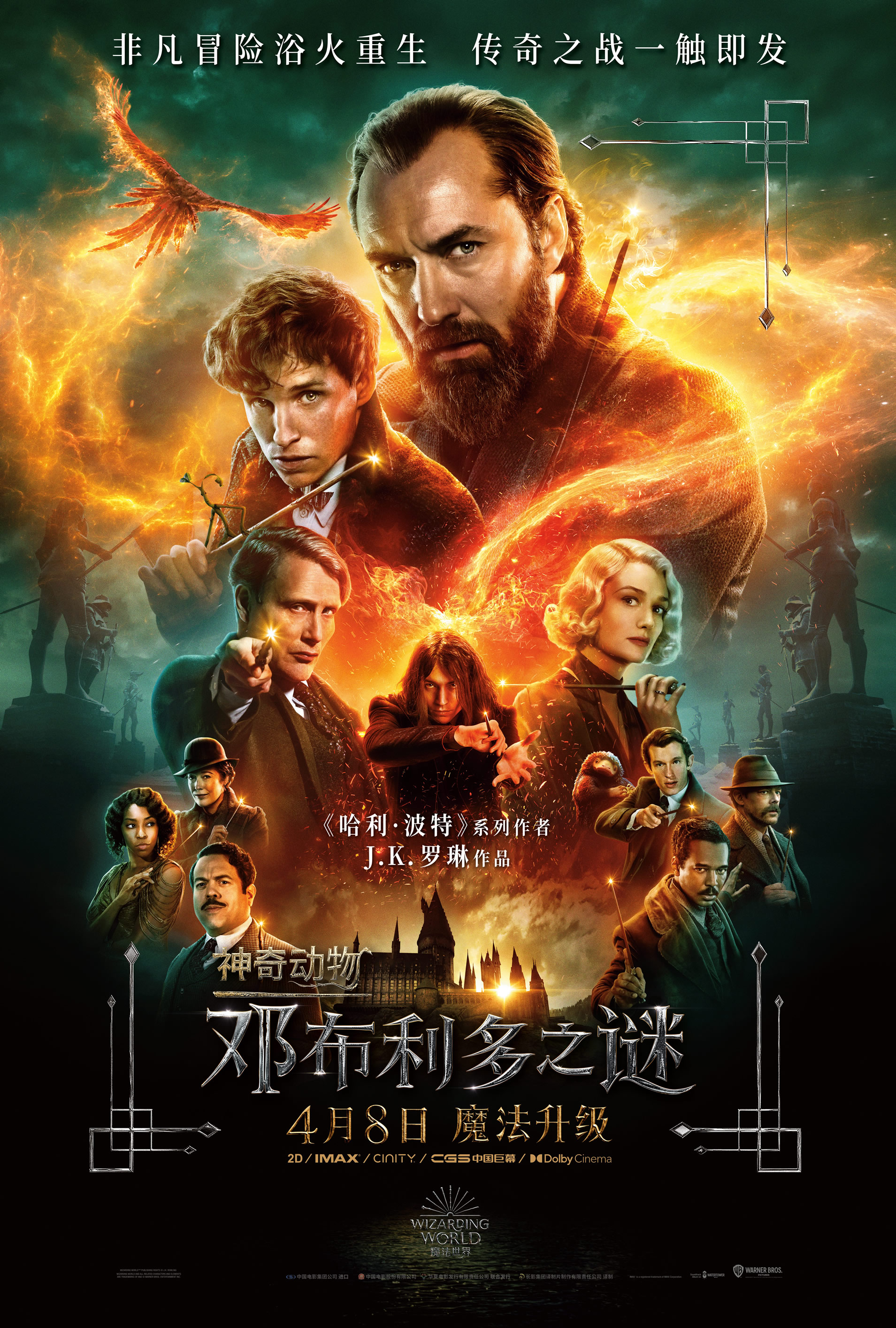 神奇动物:邓布利多之谜(2022)