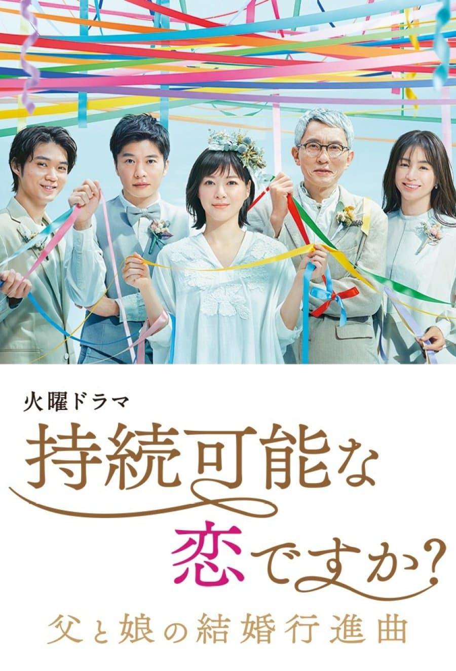 持续可能的恋爱?