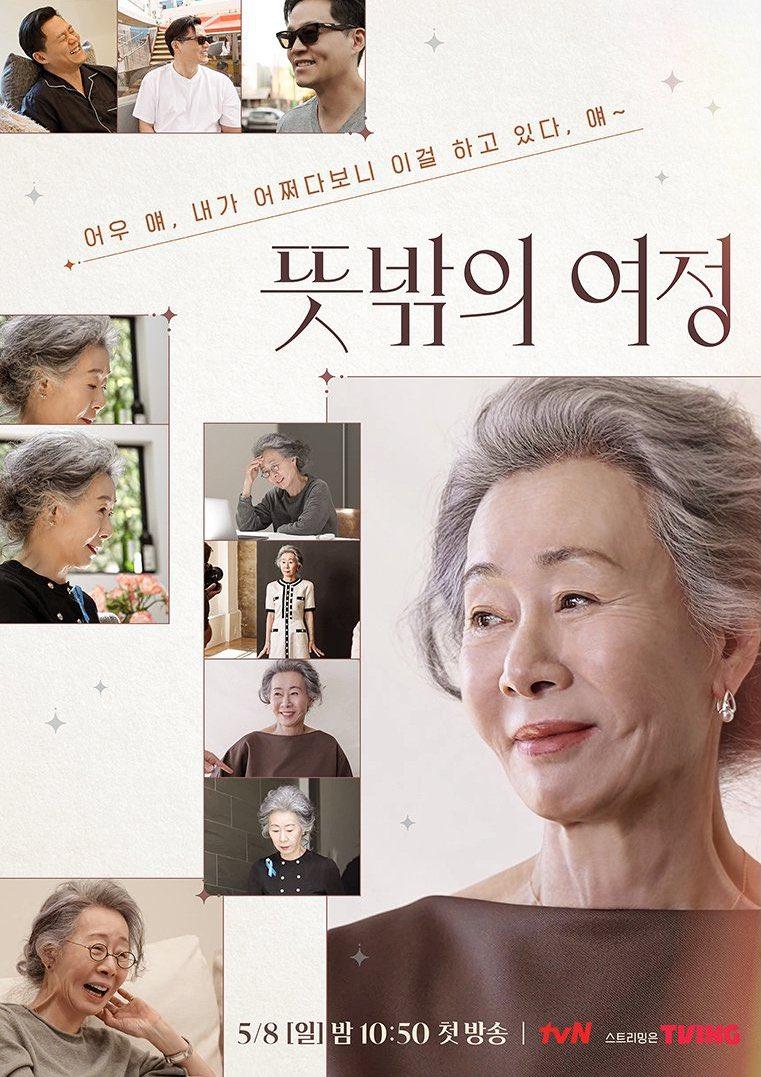 意外的旅程 뜻밖의 여정(2022)