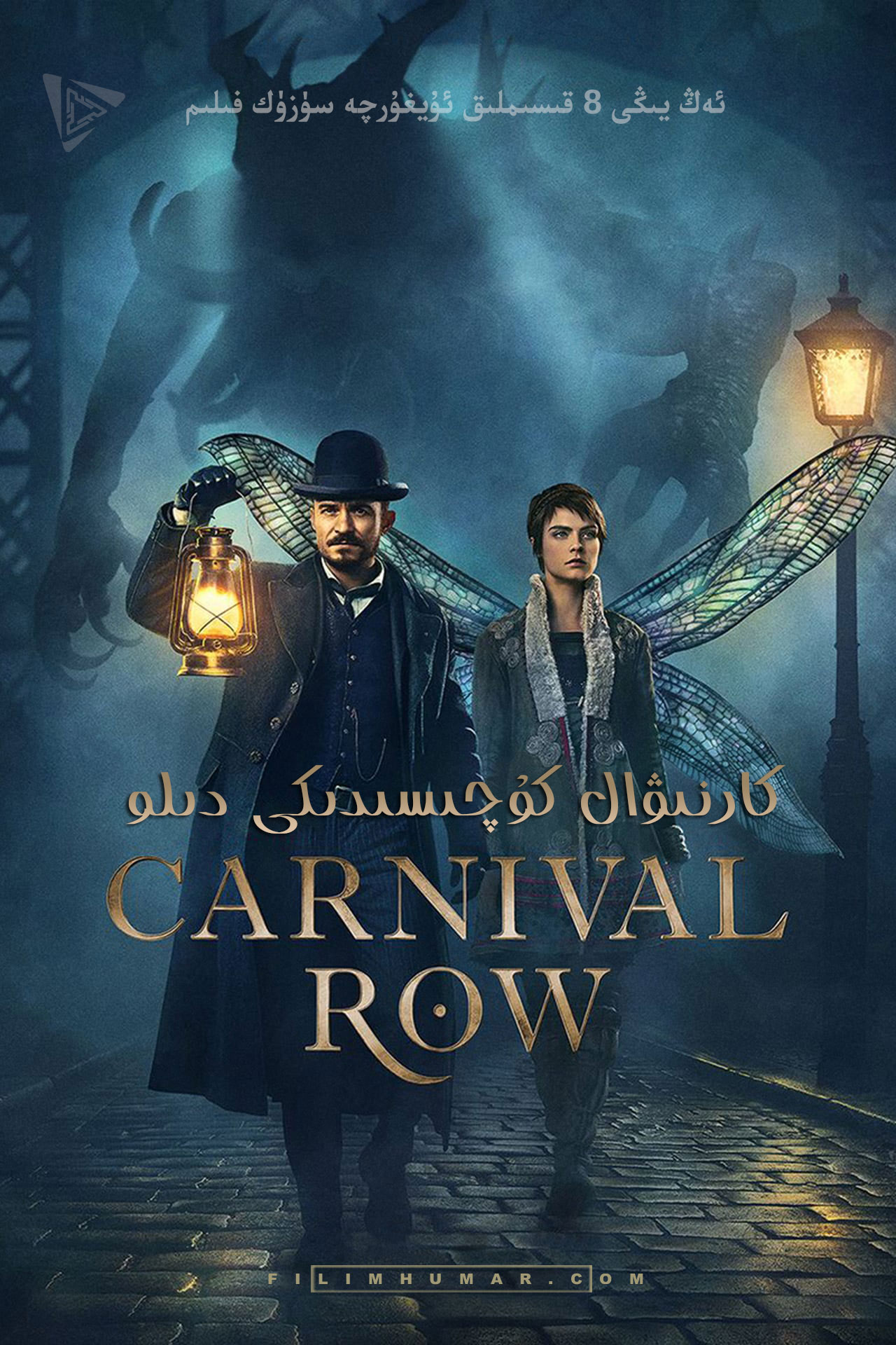 狂欢命案 第一季 Carnival Row Season 1
