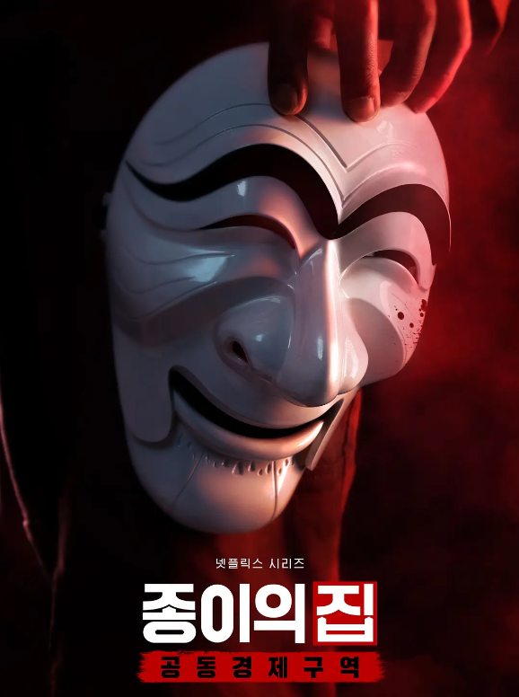 纸钞屋(韩版) 종이의 집 (2022)