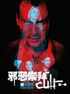 【美剧】邪恶崇拜第一季(2013)