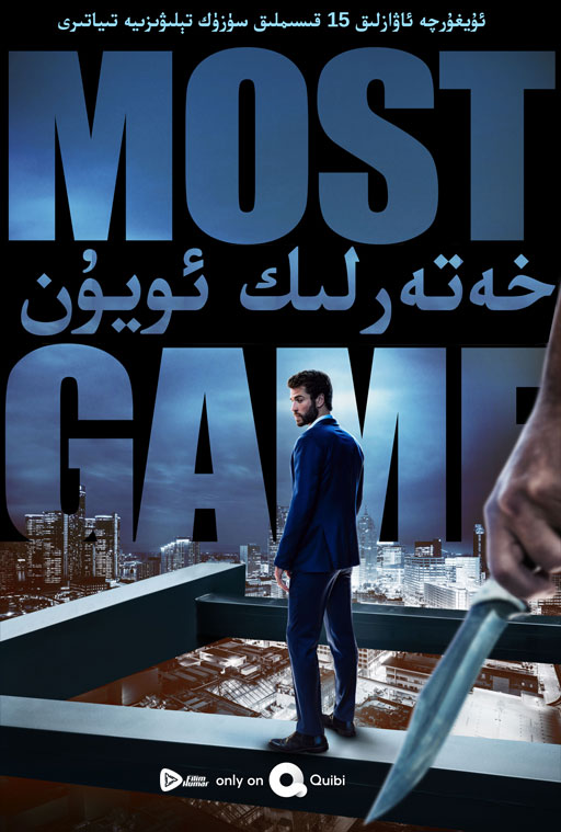 最危险游戏 第一季 Most Dangerous Game Season 1 (2020)