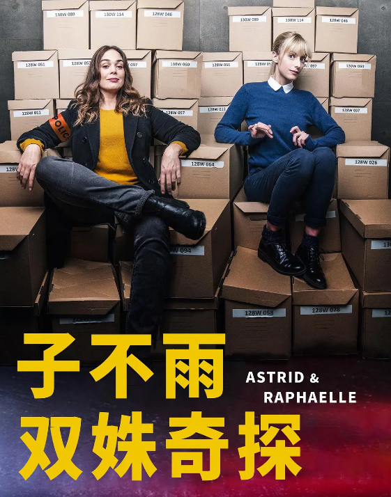 【法剧】子不雨双姝奇探第一季(2020)