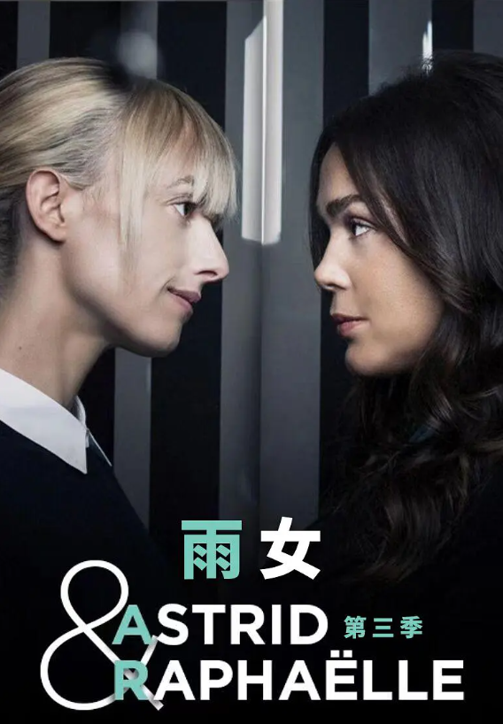 【法剧】子不雨双姝奇探第三季(2022)