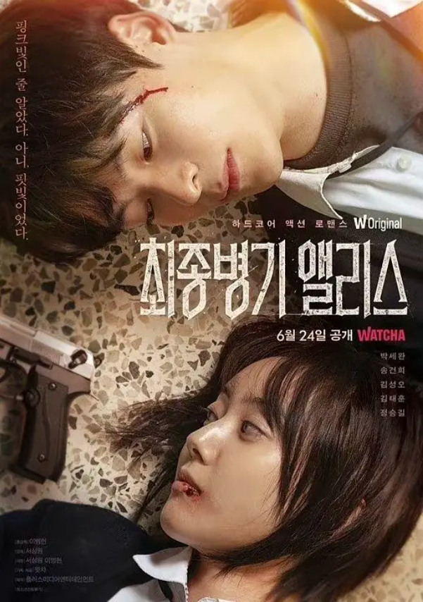 最终兵器爱丽丝 최종병기 앨리스 (2022)