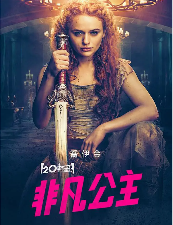 非凡公主 The Princess (2022)