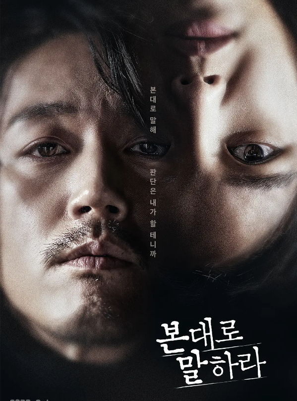 如实陈述 본대로 말하라 (2020)