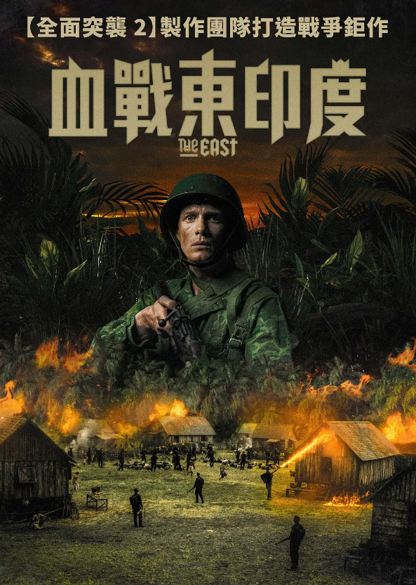 东方 De Oost (2020)
