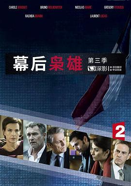 【法剧】幕后枭雄第三季(2016)