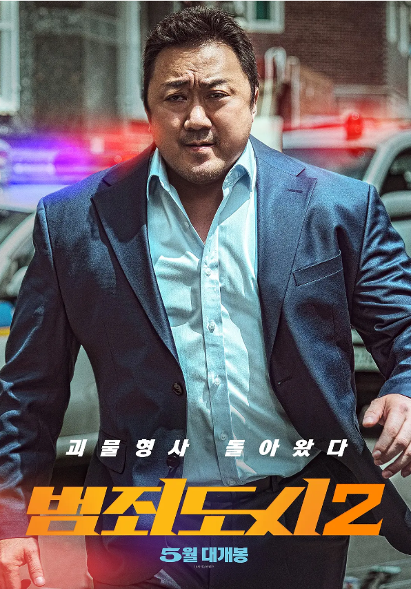 犯罪都市2 범죄도시2 (2022)