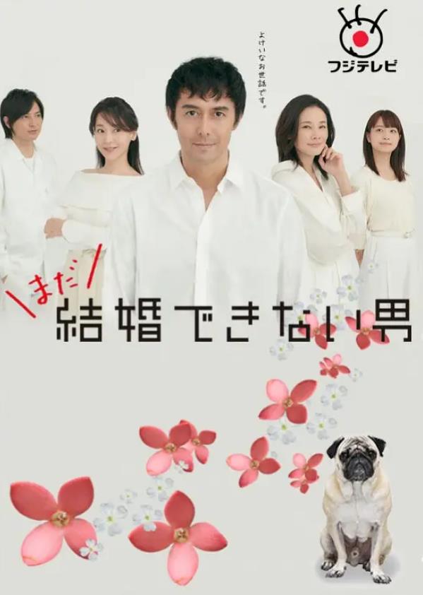 还是不能结婚的男人 まだ結婚できない男S1-S2季