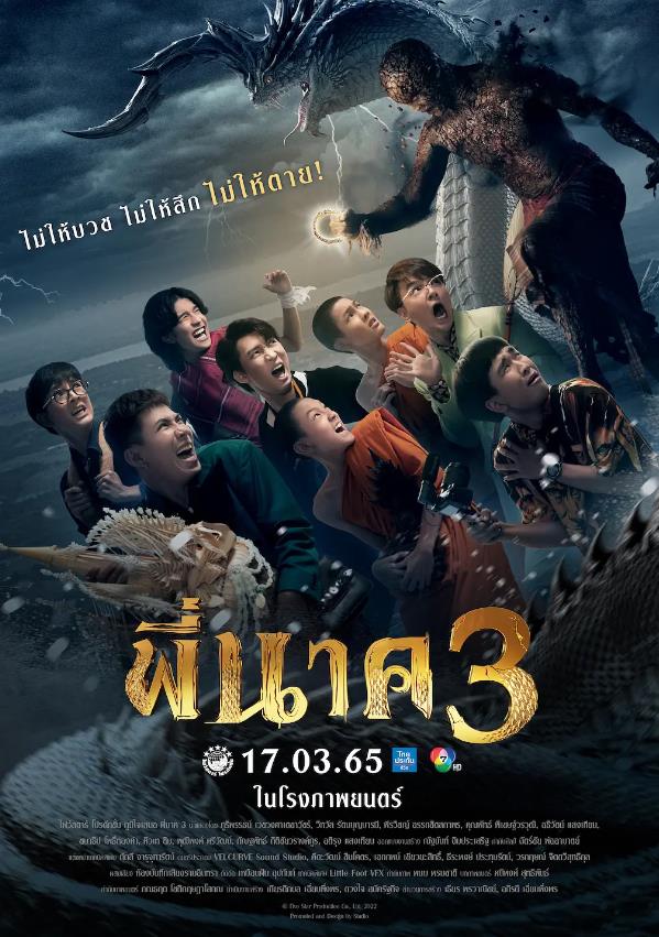 鬼寺凶灵3 พี่นาค 3 (2022)