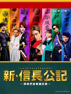 2022-新·信长公记~同学是战国武将~