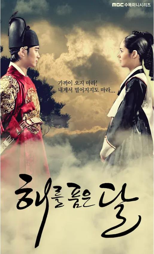 拥抱太阳的月亮 해를 품은 달 (2012)