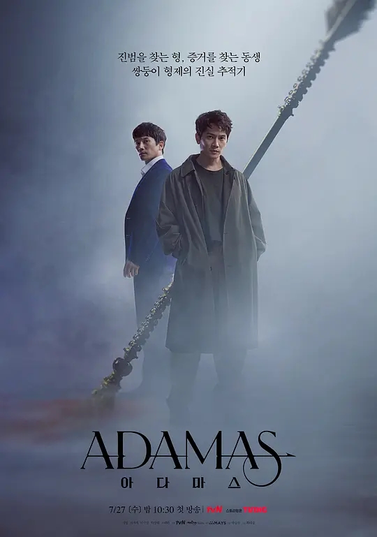 Adamas 猎钻缉凶아다마스 (2022)