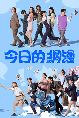 今日的网漫