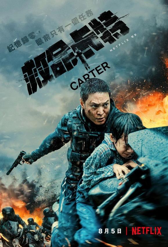 救命卡特 카터 (2022)