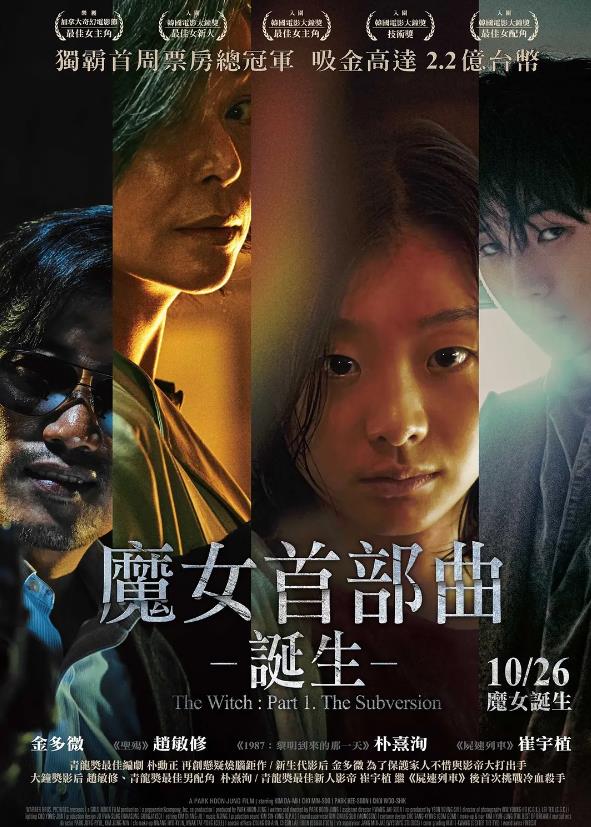 魔女 마녀 (2018)