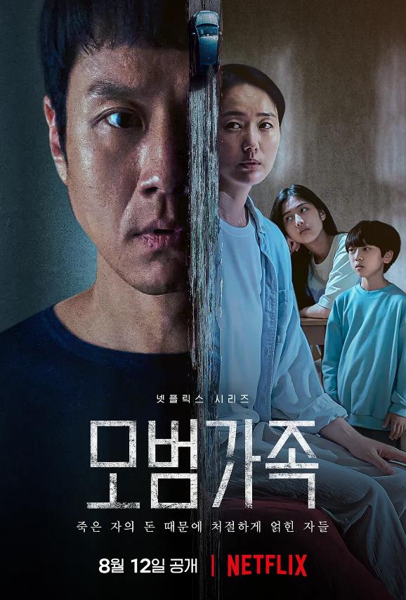模范家族 모범가족 (2022)