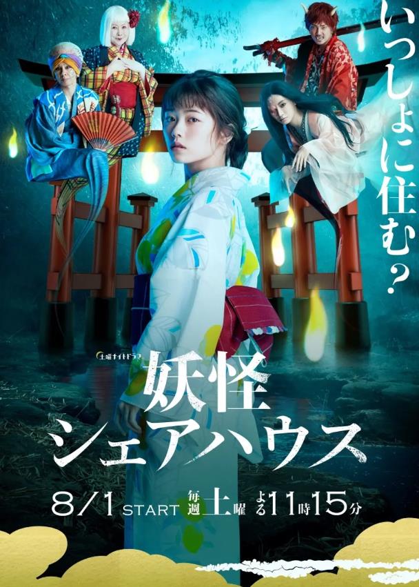 妖怪合租屋 妖怪第S1-S2季全集シェアハウス