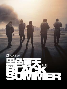 黑夏第一季(2019)