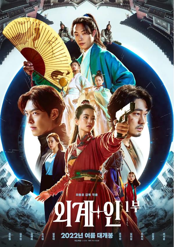 外星+人 외계+인 1부 (2022)