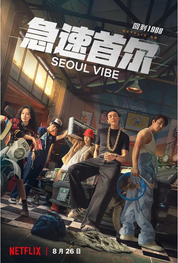 首尔大作战 서울대작전 (2022)