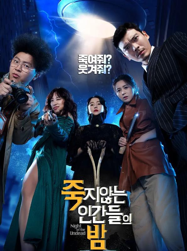 活死人之夜 죽지않는 인간들의 밤 (2020)