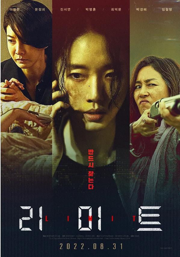 限制 리미트 (2022)