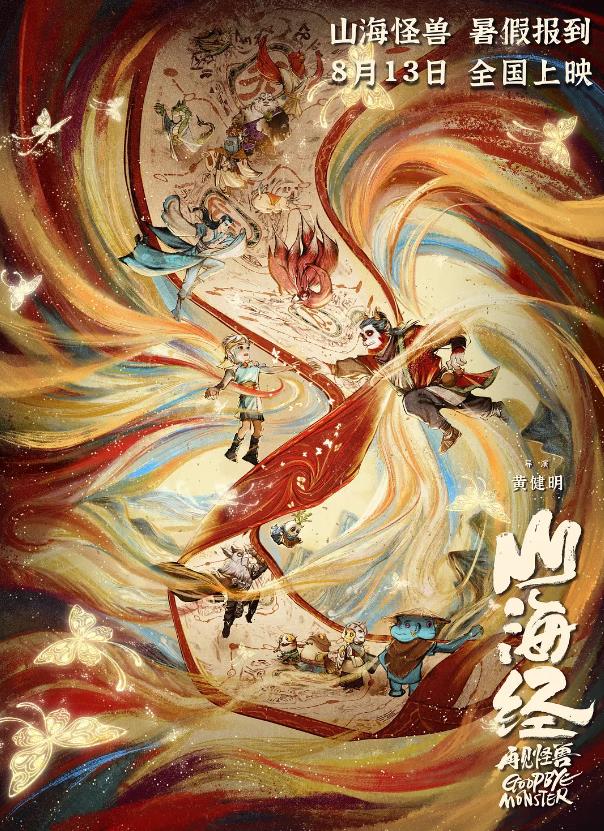 山海经之再见怪兽 (2022)