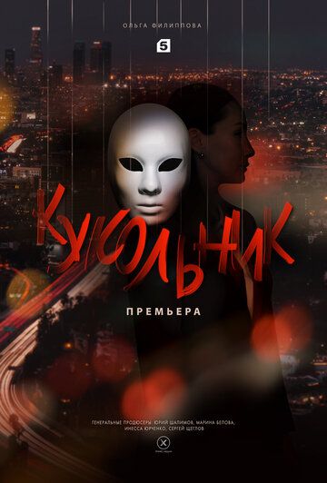 木偶人Кукольник
