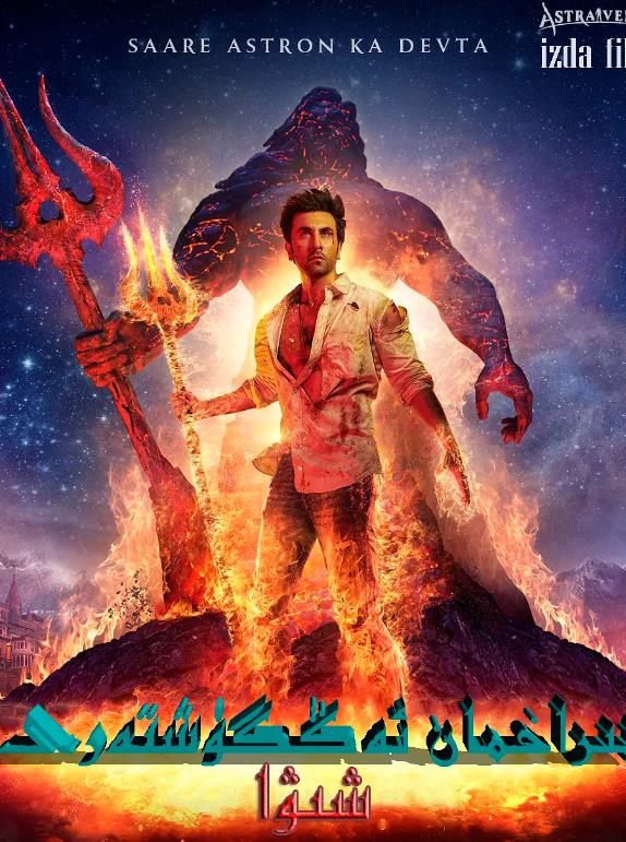 梵天神器 Brahmastra Part One: Shiva (2022)