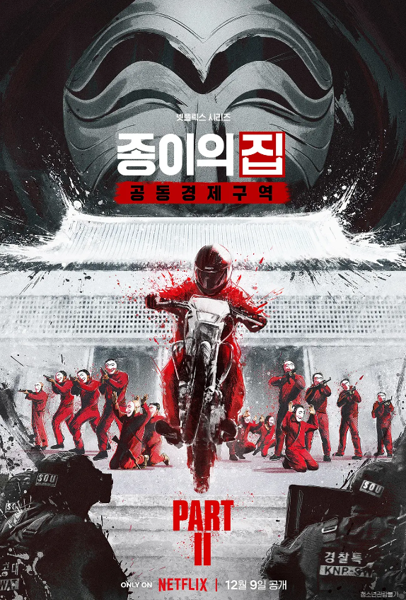纸钞屋(韩版) 第二季 종이의 집: 공동경제구역 시즌2 (2022)