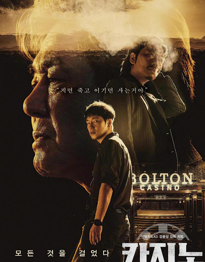赌命为王 카지노 (2022)