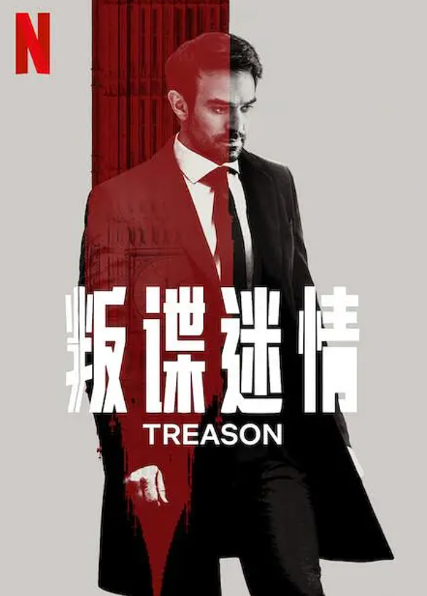 叛谍迷情 Treason (2022)