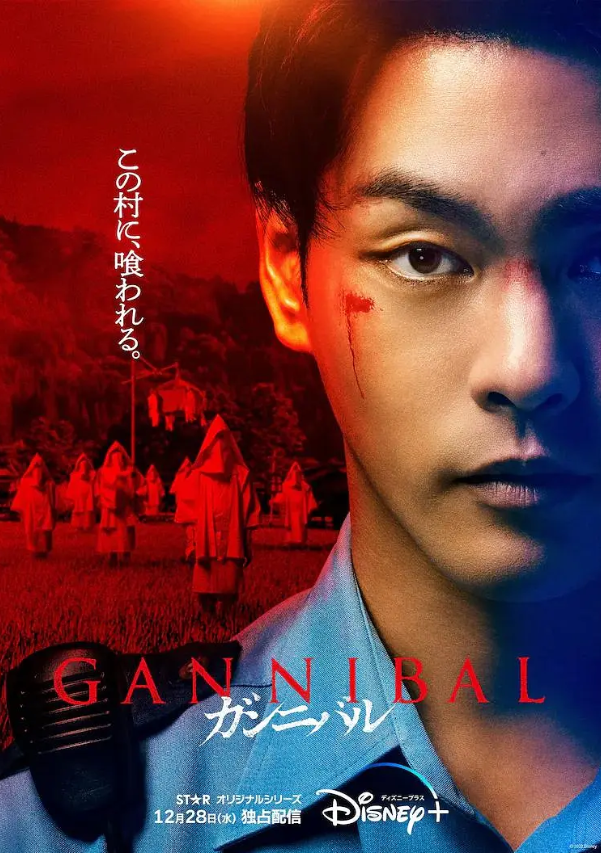 噬亡村 ガンニバル (2022)