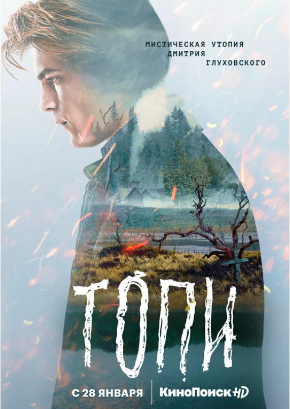 托皮村 Топи (2021)