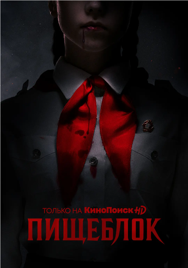 鬼饲堂 Пищеблок (2021)