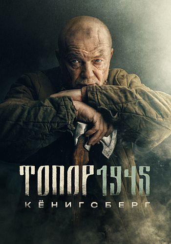斧1945(2023)