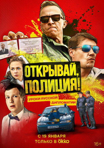 打开它,警察!(2022)