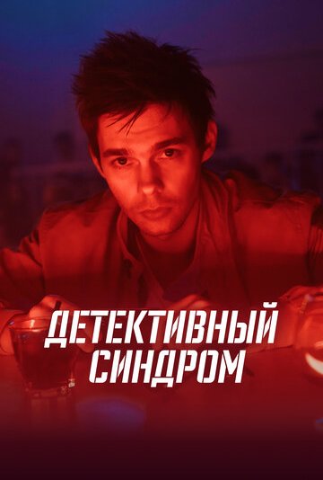 侦探综合征(2020)