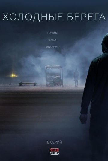 冷岸(2019)