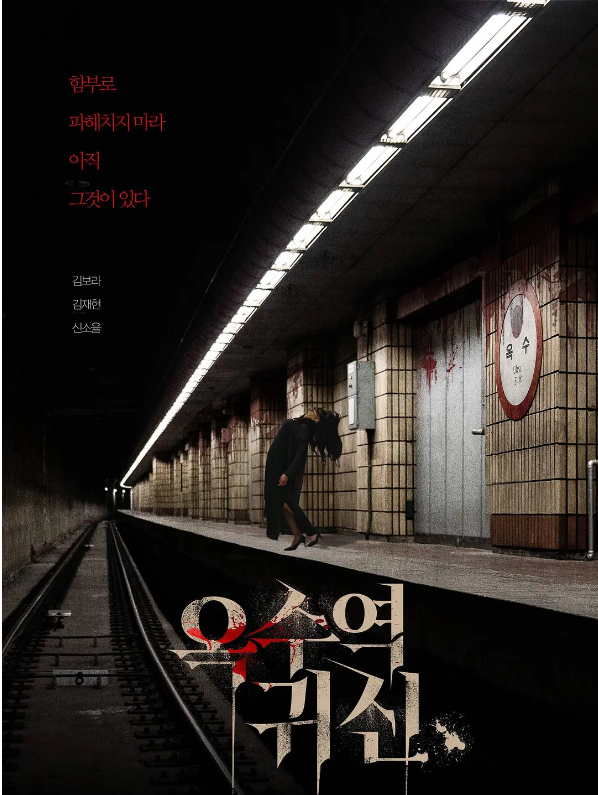 玉水站之鬼 옥수역 귀신 (2022)