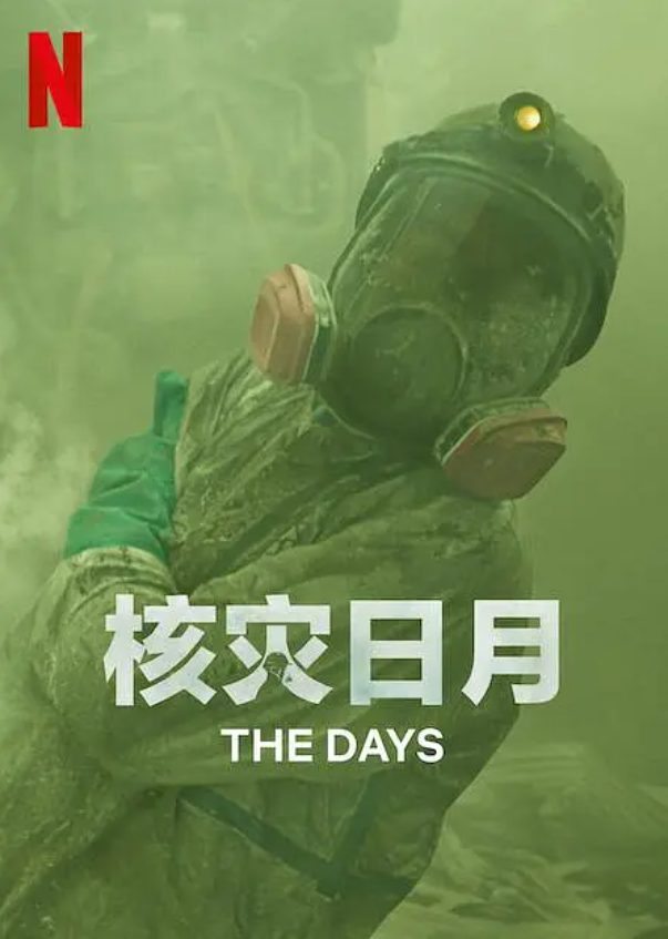 核灾日月 The Days (2023)