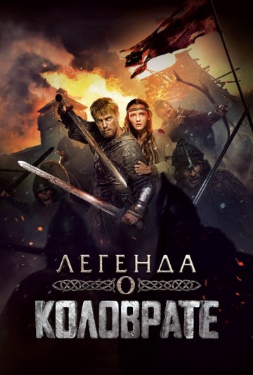 怒战狂心 Легенда о Коловрате (2017)